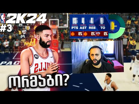 NBA 2K24 MyCareer PS5 #3 ორმაგი დუბლი?! 🔥